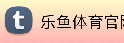 乐鱼体育官网 logo